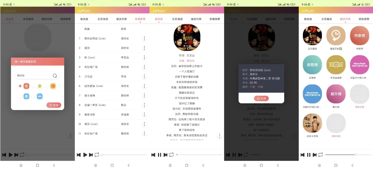 JuMusic v2.2 优质的听歌软件