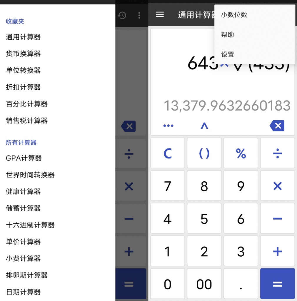 Android 万能计算器_v2.23.3