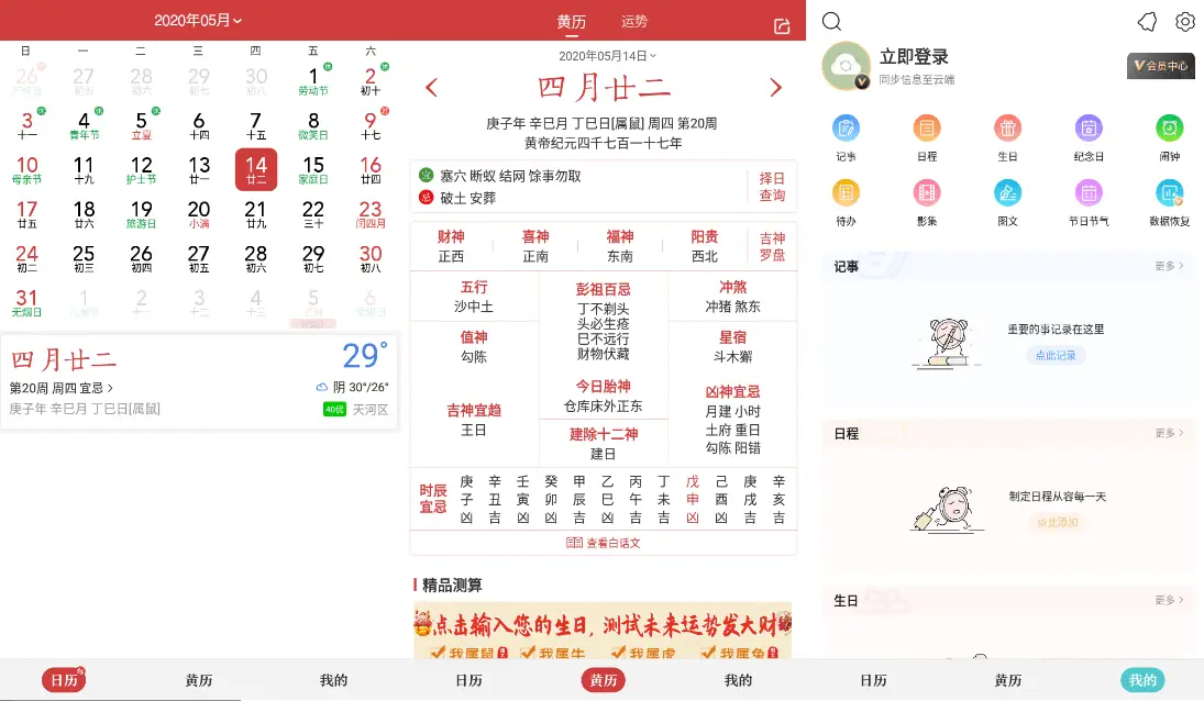 中华万年历日历 v9.2.6 老牌手机日历应用，功能全，去广告会员破解版