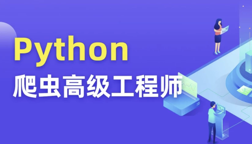 【图灵学院】Python爬虫 05期