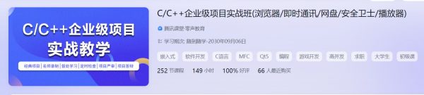 零声C/C++企业级项目实战班(浏览器/即时通讯/网盘/安全卫士/播放器)，视频+资料