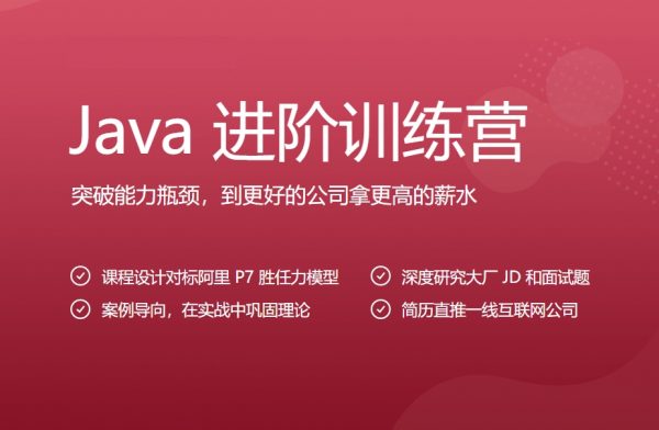 Java进阶训练营6期，15周完整版视频+资料