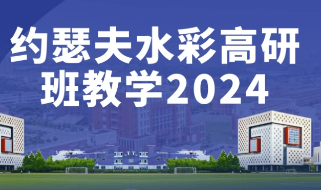 约瑟夫水彩高研班教学2024