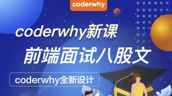 coderwhy新课：前端面试八股文，coderwhy全新课程视频+资料