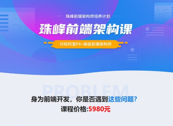 珠峰：2024最新前端架构课，对标阿里P6+高级前端架构师