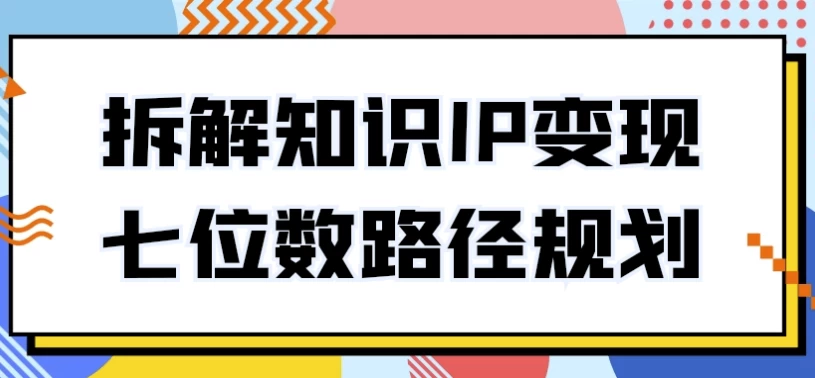 拆解知识IP变现七位数路径规划