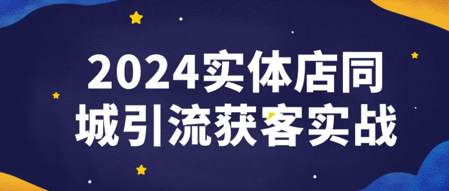 2024实体店同城引流获客实战