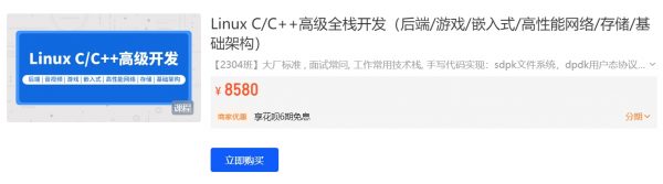 新版Linux C C++高级全栈开发（后端/游戏-/嵌入式/高性能网络/存储/基础架构