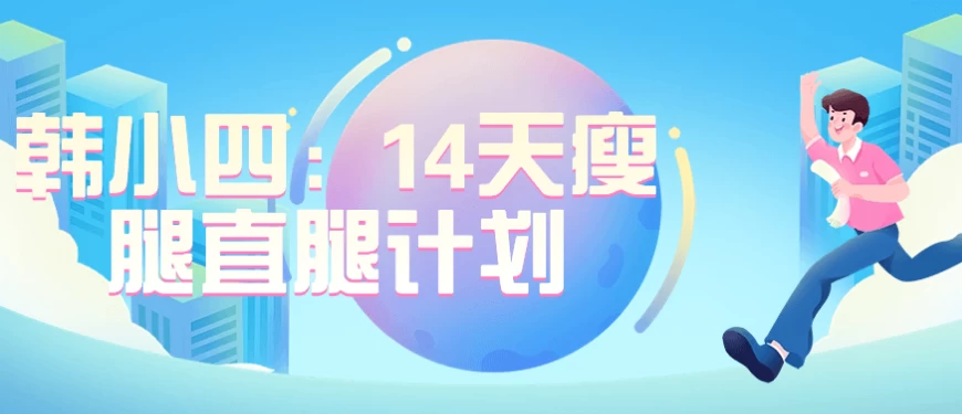 韩小四：14天瘦腿直腿计划