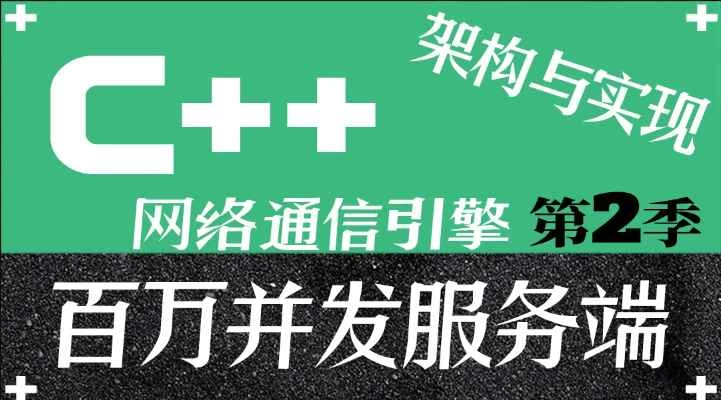 C++百万并发网络通信引擎架构与实现（服务端+客户端+跨平台）第2季 - 带源码课件