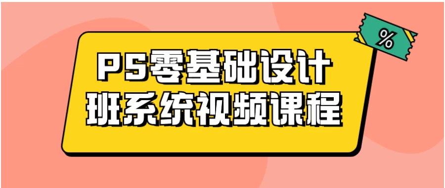 PS零基础设计班系统视频课程