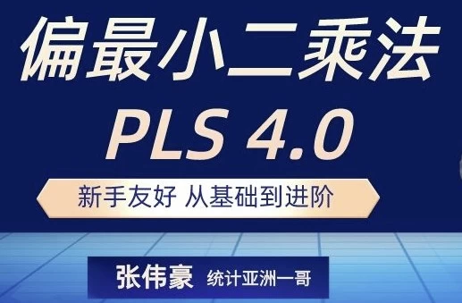 统计软件 Smart PLS 4.0 基础到进阶全流程线上视频课