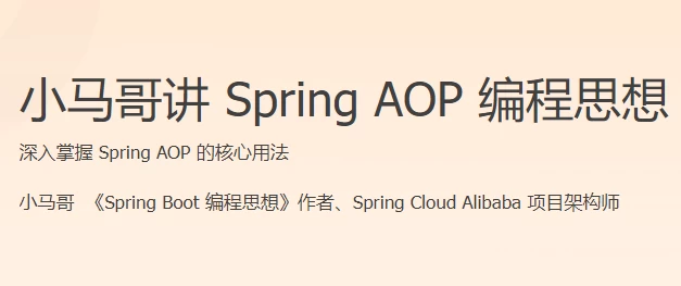 小马哥讲 Spring AOP 编程思想