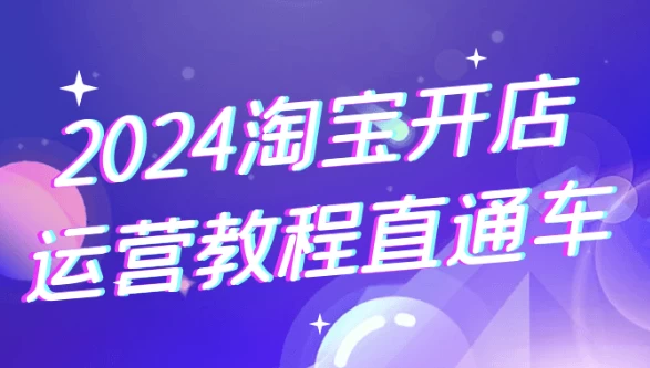 2024淘宝开店运营教程直通车