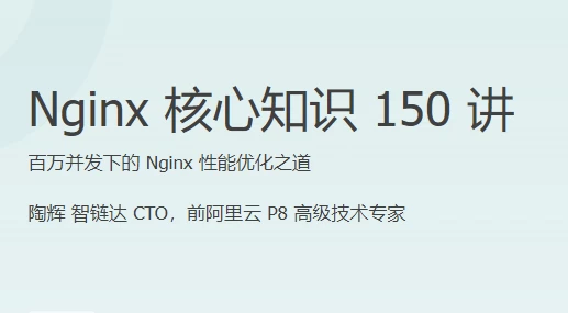 Nginx核心知识150讲，百万并发下的Nginx性能优化之道