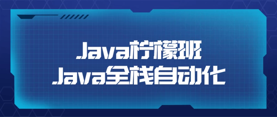 Java柠檬班Java全栈自动化