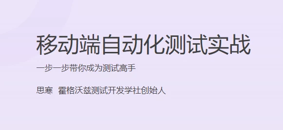 移动端自动化测试实战