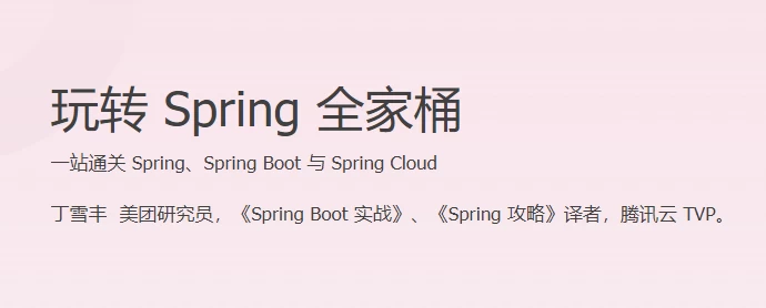 玩转 Spring 全家桶