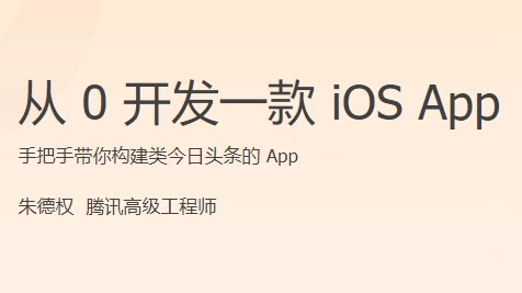 从 0 开发一款 iOS App