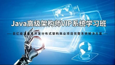 Java架构师VIP系统黄埔班 - 带源码课件