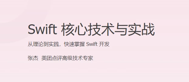 Swift 核心技术与实战