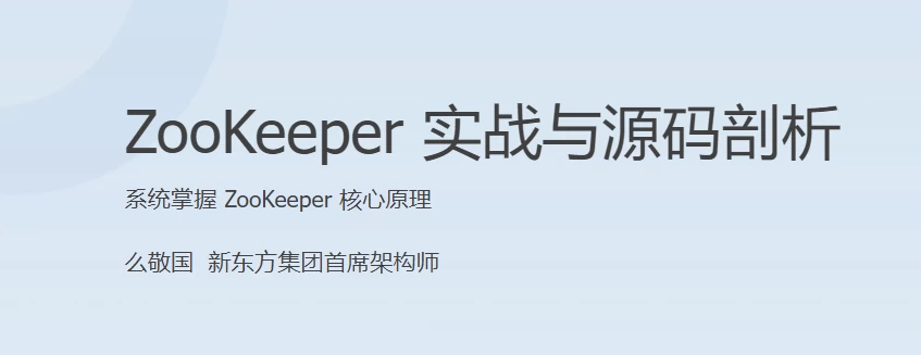 ZooKeeper 实战与源码剖析