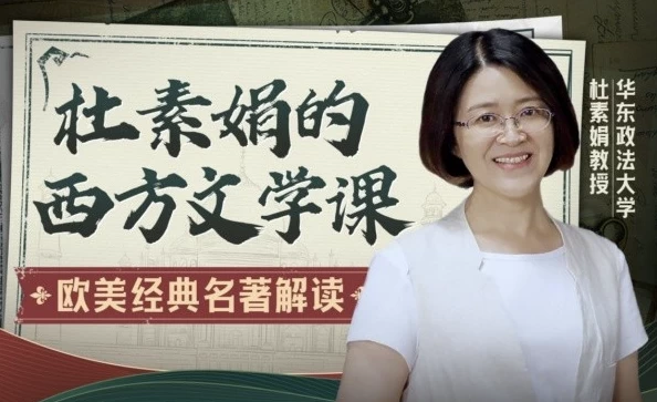 杜素娟的西方文学课：欧美经典名著解读