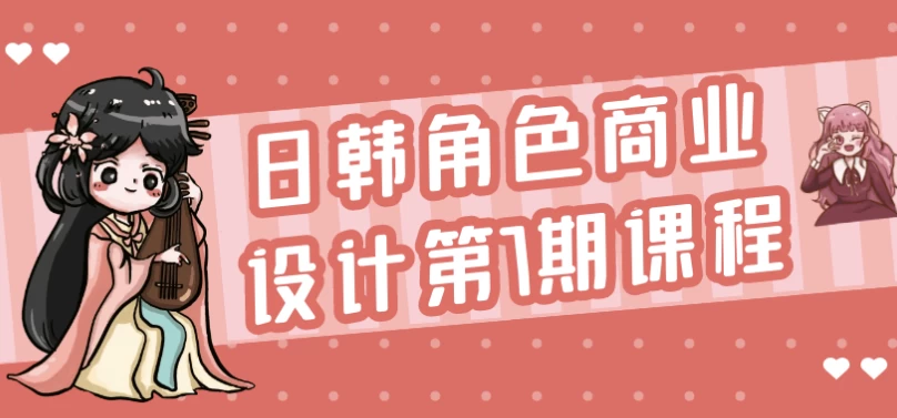 日韩角色商业设计第7期课程