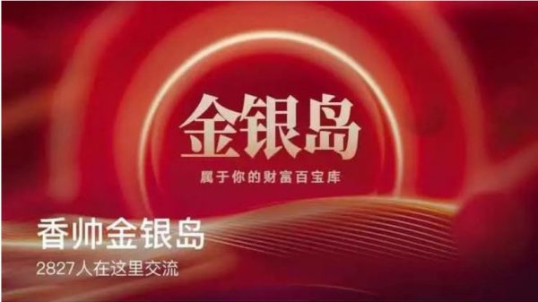 2024香帅金银岛，高质量私密金融社群