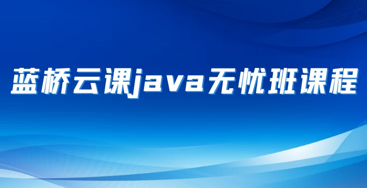 蓝桥杯省赛无忧班（Java 组） - 带源码课件