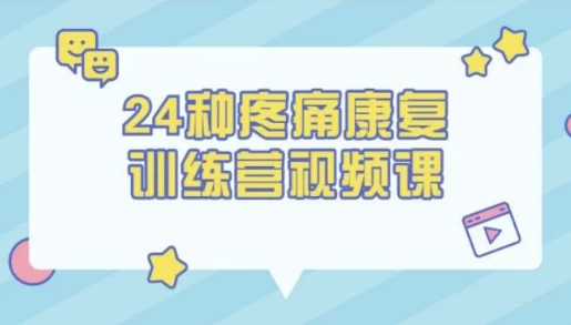 24种疼痛康复训练营视频课