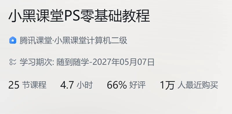 小黑课堂PS零基础教程