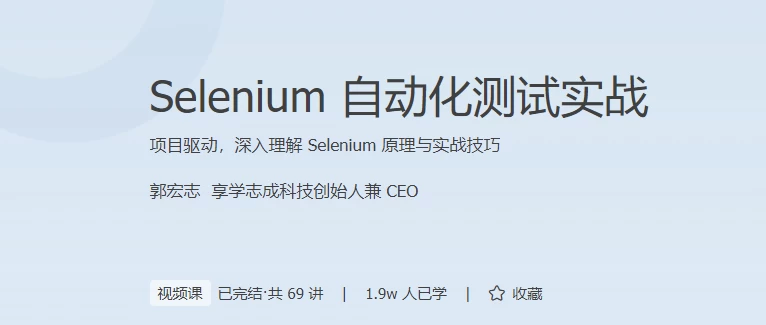 Selenium自动化测试实战