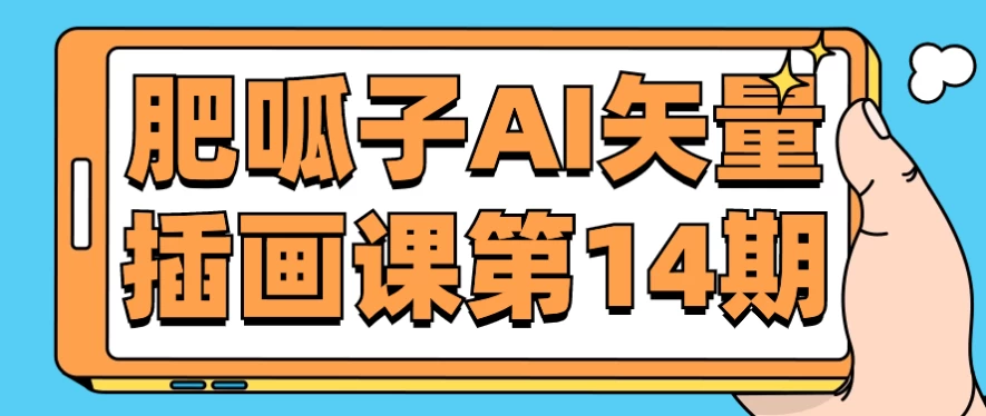 肥呱子AI矢量插画课第14期