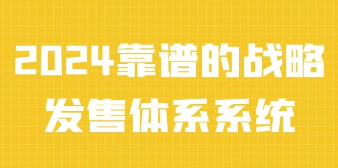 2024靠谱的战略发售体系系统