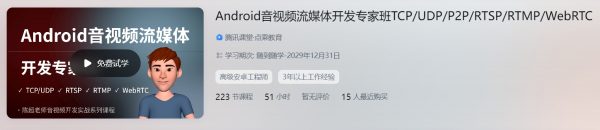 陈超：Android音视频流媒体开发专家班 TCP/UDP/P2P/RTSP/RTMP/WebRTC