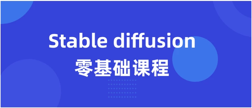 Stable diffusion 零基础入门课程