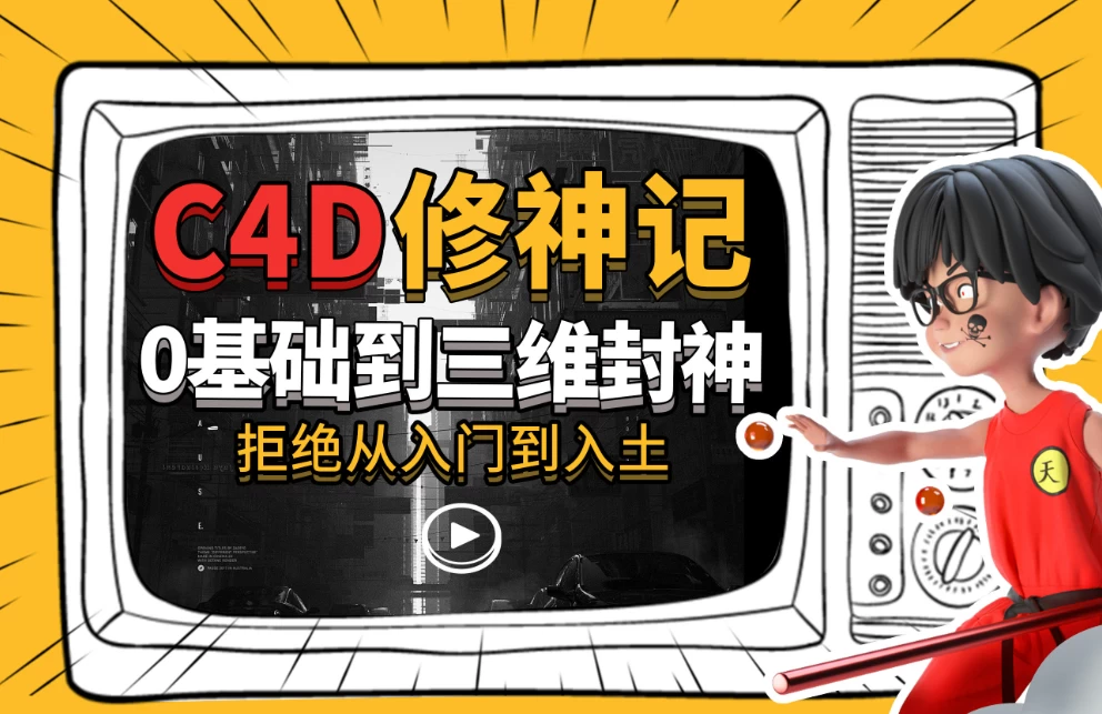 C4D修神记：零基础到三维封神