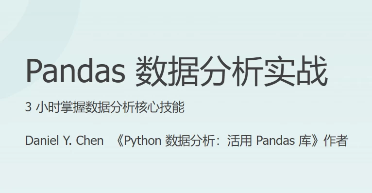 Pandas 数据分析实战