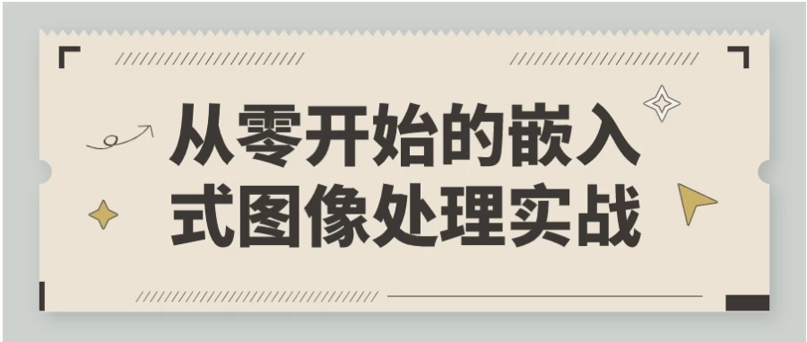 从零开始的嵌入式图像处理实战