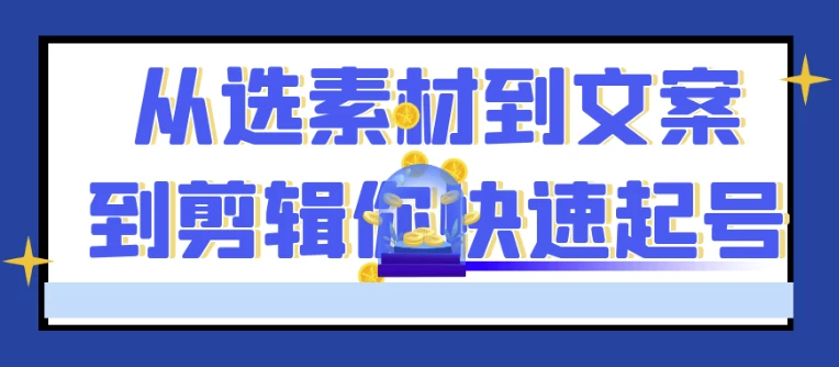 从选素材到文案到剪辑你快速起号