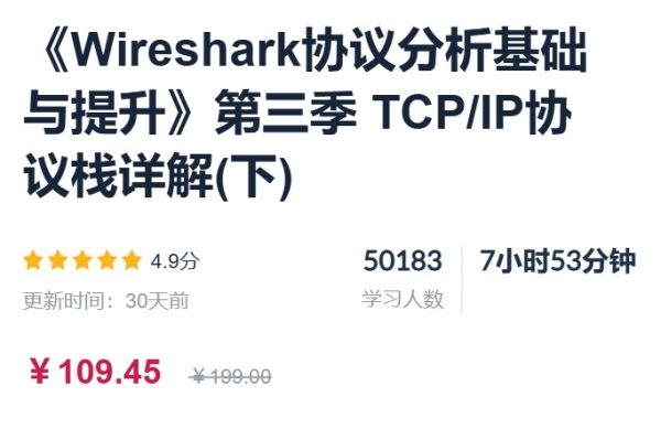 Wireshark协议分析基础与提升(第一季+第二季+第三季)，视频+资料