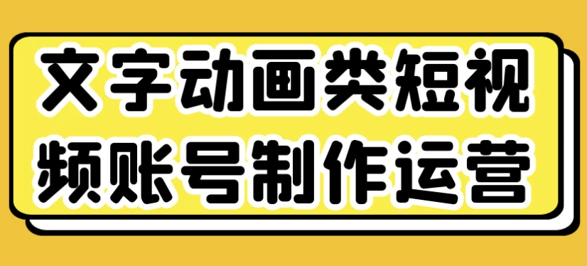 文字动画类短视频账号制作运营