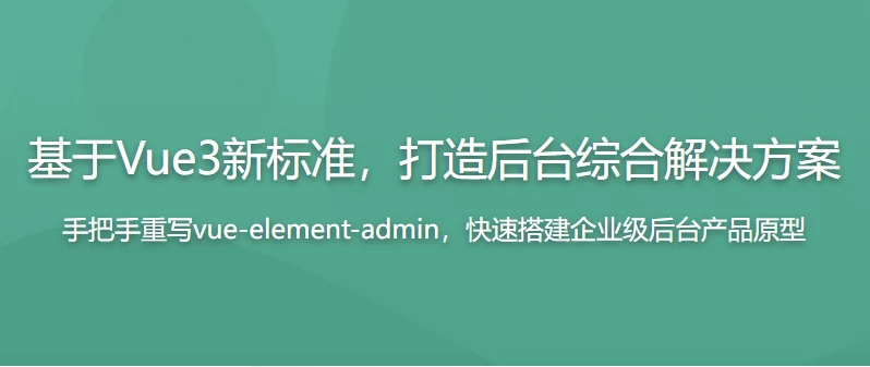 全新升级，基于Vue3新标准，打造后台综合解决方案 - 带源码课件