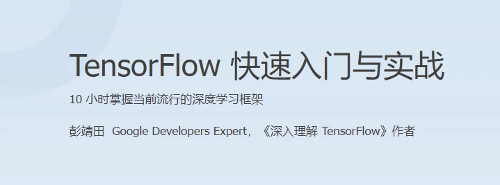 TensorFlow 快速入门与实战