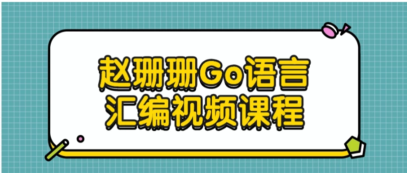 赵珊珊Go语言汇编视频课程