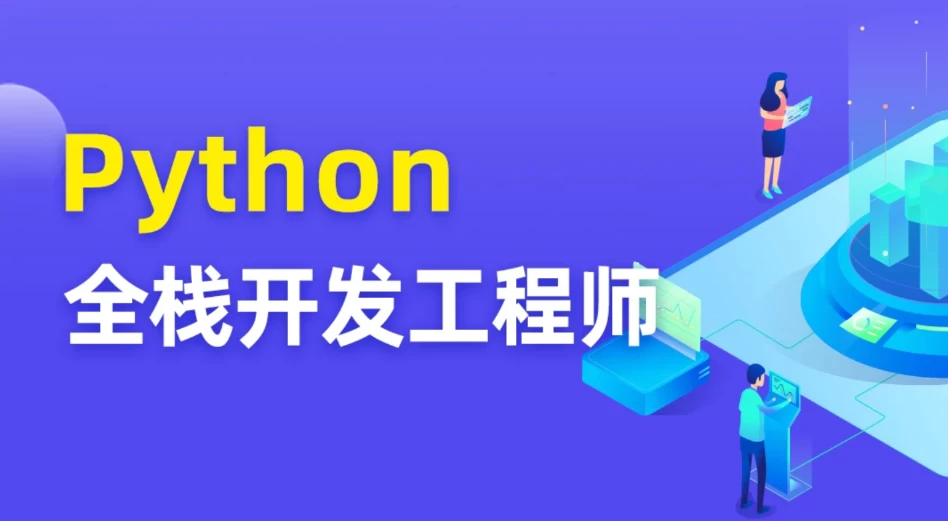 图灵Python全栈开发工程师