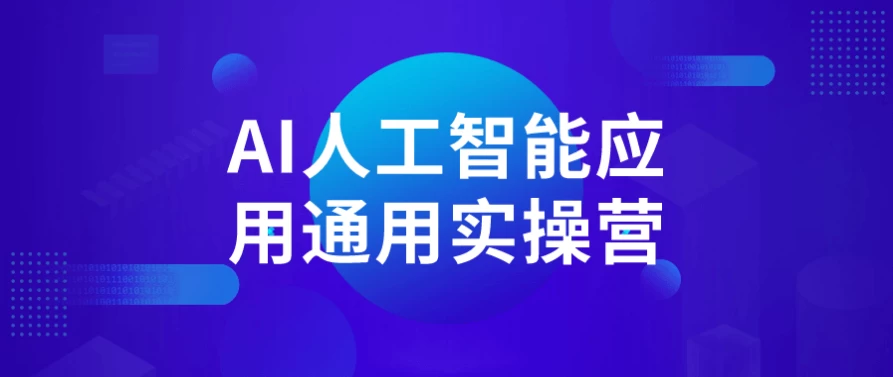 AI人工智能应用通用实操营