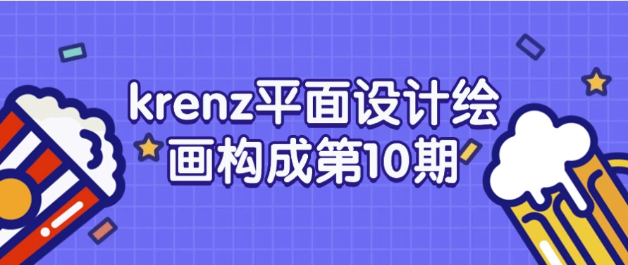 krenz平面设计绘画构成第10期