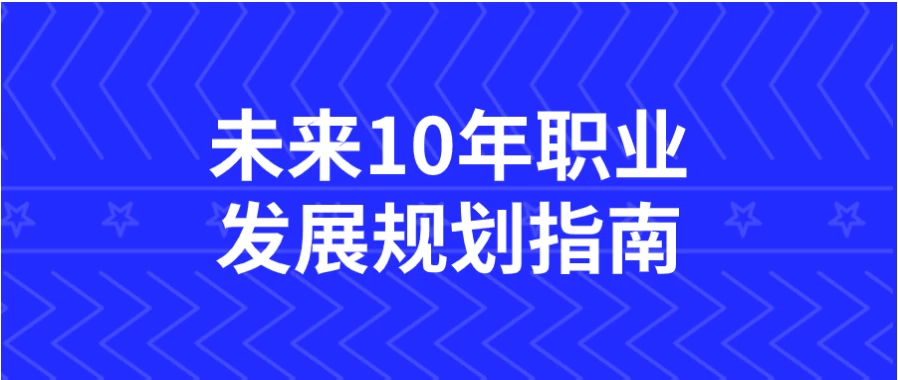 未来10年职业发展规划指南